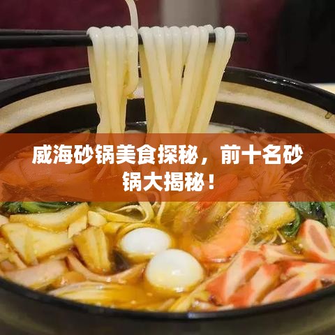 威海砂锅美食探秘，前十名砂锅大揭秘！