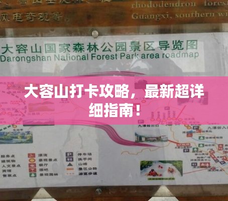 大容山打卡攻略，最新超详细指南！