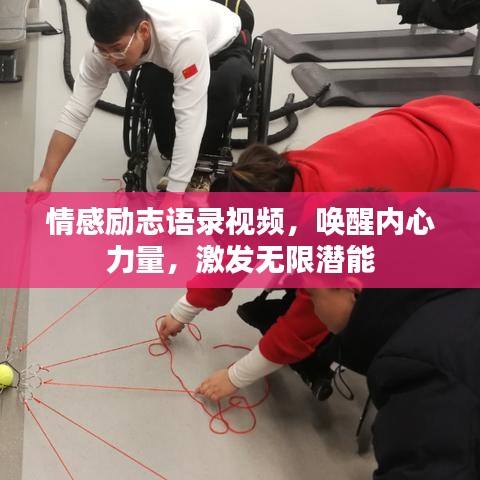 情感励志语录视频，唤醒内心力量，激发无限潜能
