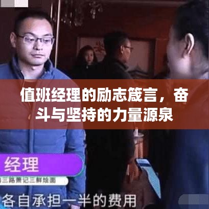 值班经理的励志箴言，奋斗与坚持的力量源泉