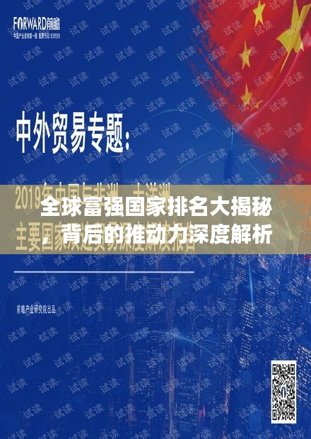 全球富强国家排名大揭秘，背后的推动力深度解析