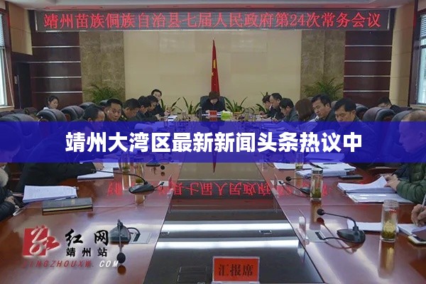 靖州大湾区最新新闻头条热议中