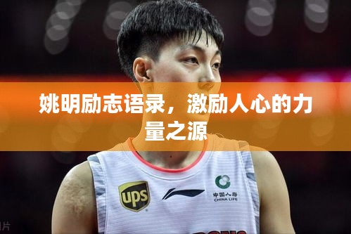姚明励志语录，激励人心的力量之源