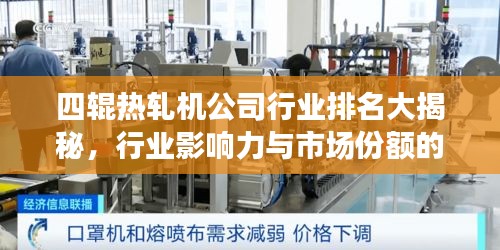四辊热轧机公司行业排名大揭秘，行业影响力与市场份额的双重解析！