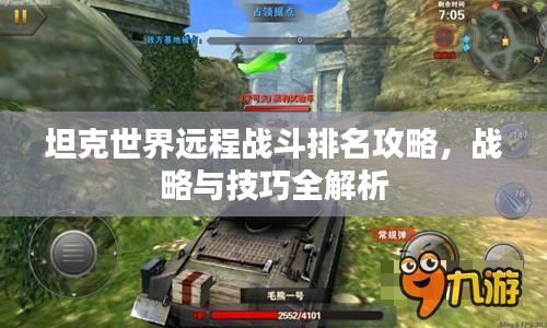 坦克世界远程战斗排名攻略，战略与技巧全解析