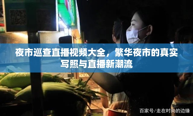 夜市巡查直播视频大全，繁华夜市的真实写照与直播新潮流