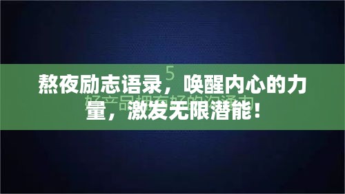 熬夜励志语录，唤醒内心的力量，激发无限潜能！
