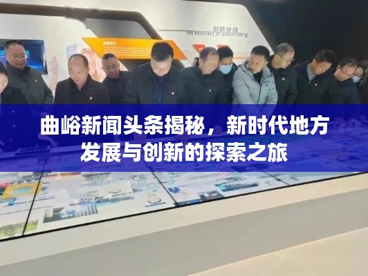 曲峪新闻头条揭秘，新时代地方发展与创新的探索之旅