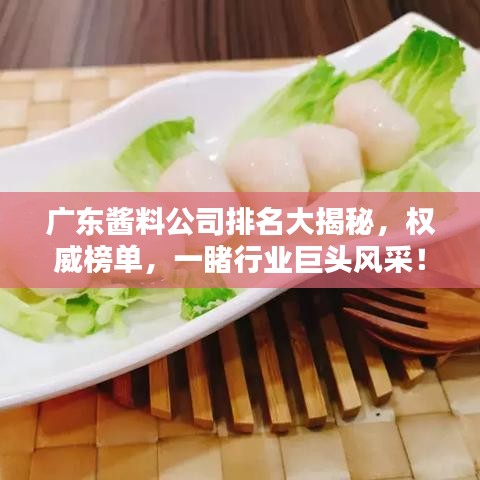 广东酱料公司排名大揭秘，权威榜单，一睹行业巨头风采！
