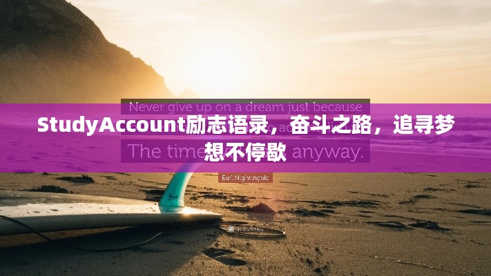 StudyAccount励志语录，奋斗之路，追寻梦想不停歇
