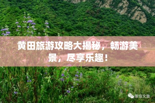 黄田旅游攻略大揭秘，畅游美景，尽享乐趣！