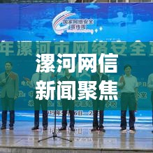 漯河网信新闻聚焦，城市发展的前沿动态与信息传播的脉搏