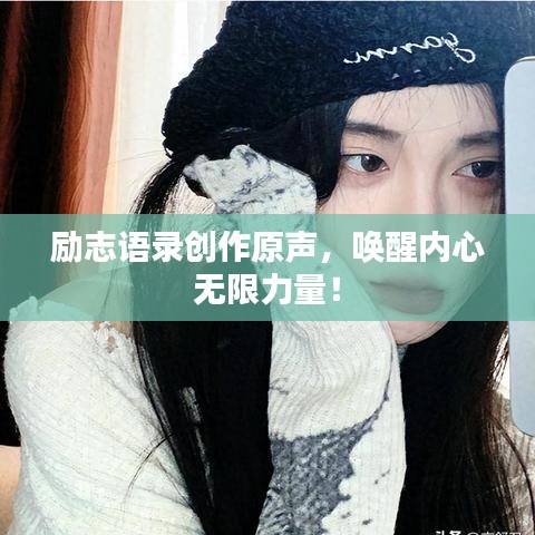 励志语录创作原声，唤醒内心无限力量！