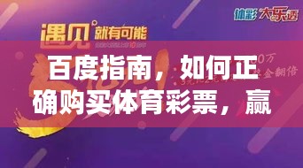 百度指南，如何正确购买体育彩票，赢取大奖的秘诀！