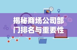 揭秘商场公司部门排名与重要性，洞悉企业运营核心！