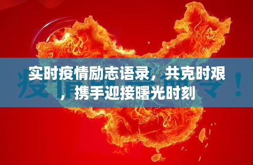 实时疫情励志语录，共克时艰，携手迎接曙光时刻