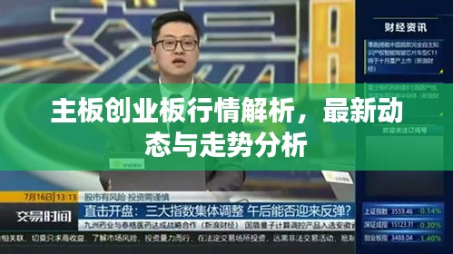 主板创业板行情解析，最新动态与走势分析