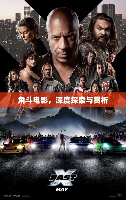 角斗电影，深度探索与赏析