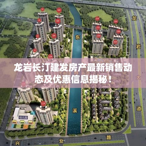 龙岩长汀建发房产最新销售动态及优惠信息揭秘！
