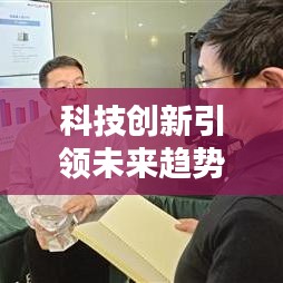 科技创新引领未来趋势，飞腾头条新闻独家报道