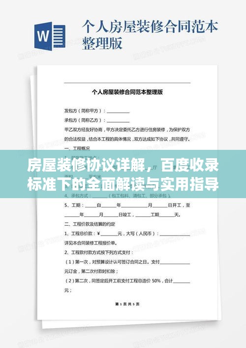 房屋装修协议详解，百度收录标准下的全面解读与实用指导