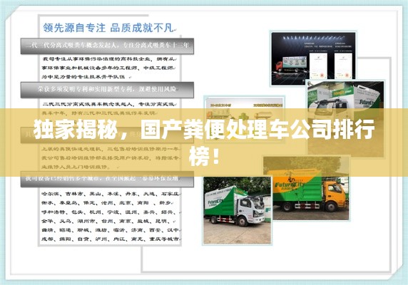 独家揭秘，国产粪便处理车公司排行榜！
