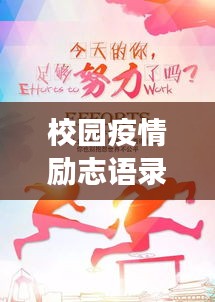 校园疫情励志语录，逆境中的成长与希望之光