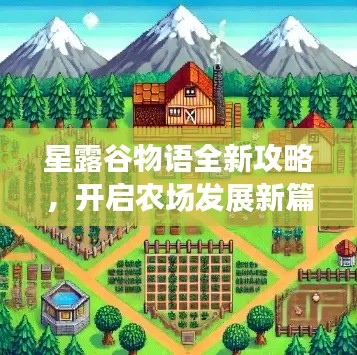 星露谷物语全新攻略，开启农场发展新篇章！