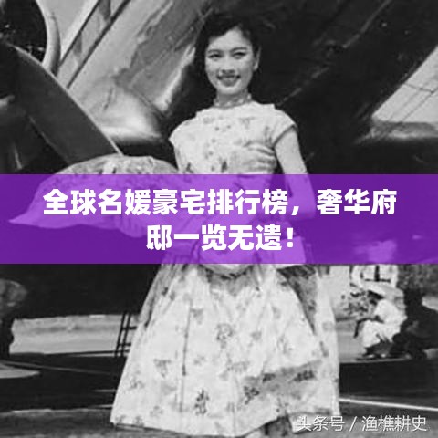 全球名媛豪宅排行榜，奢华府邸一览无遗！