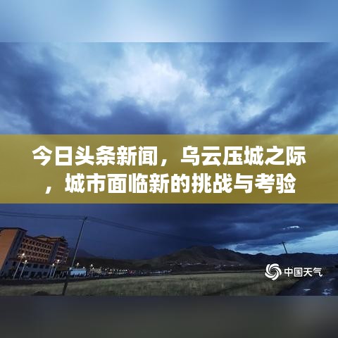 今日头条新闻，乌云压城之际，城市面临新的挑战与考验