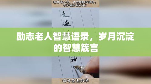 励志老人智慧语录，岁月沉淀的智慧箴言