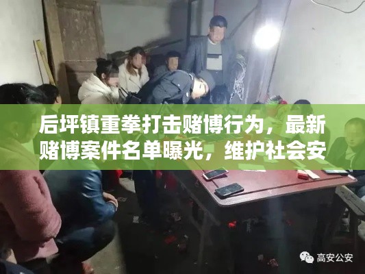 后坪镇重拳打击赌博行为，最新赌博案件名单曝光，维护社会安定！