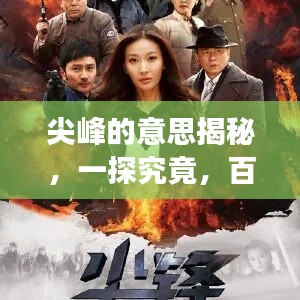 尖峰的意思揭秘，一探究竟，百度权威解读