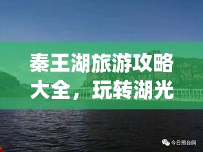 秦王湖旅游攻略大全，玩转湖光山色，尽享独特风情！