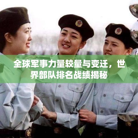 全球军事力量较量与变迁，世界部队排名战绩揭秘