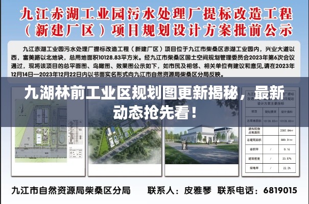 九湖林前工业区规划图更新揭秘，最新动态抢先看！