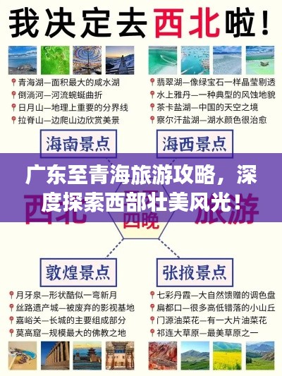 广东至青海旅游攻略，深度探索西部壮美风光！