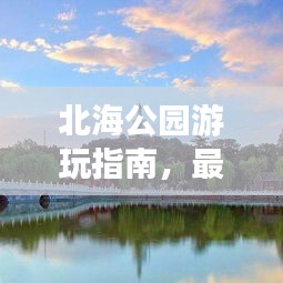 北海公园游玩指南，最新旅游攻略全解析