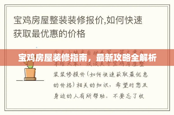 宝鸡房屋装修指南，最新攻略全解析