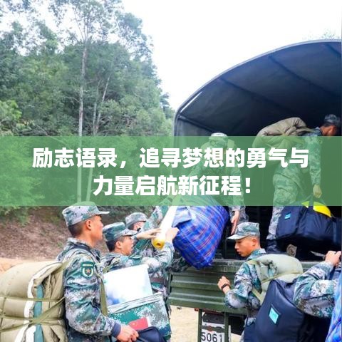 励志语录，追寻梦想的勇气与力量启航新征程！