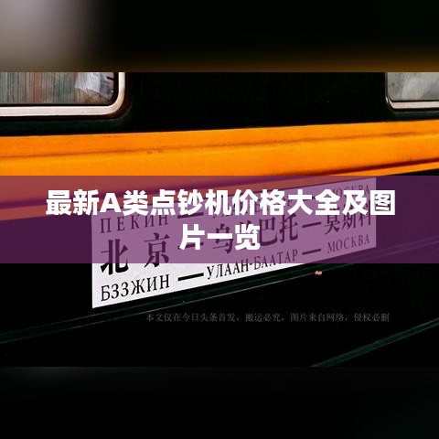 最新A类点钞机价格大全及图片一览