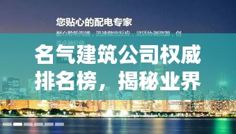 名气建筑公司权威排名榜，揭秘业界翘楚之巅