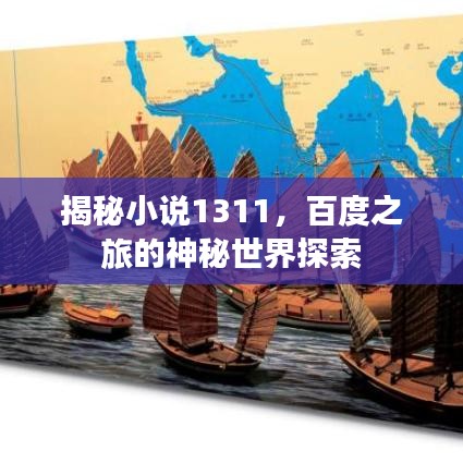 揭秘小说1311，百度之旅的神秘世界探索