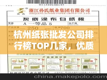 杭州纸张批发公司排行榜TOP几家，优质供应商推荐