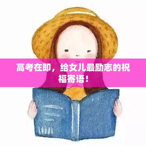 高考在即，给女儿最励志的祝福寄语！