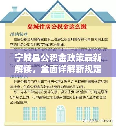宁城县公积金政策最新解读，全面详解新规定！
