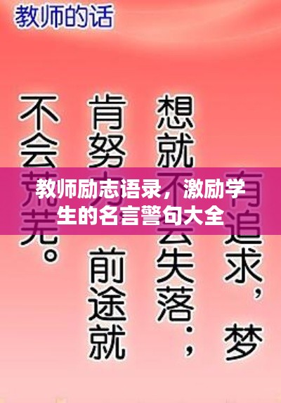 教师励志语录，激励学生的名言警句大全