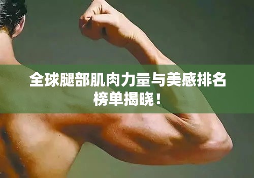 全球腿部肌肉力量与美感排名榜单揭晓！