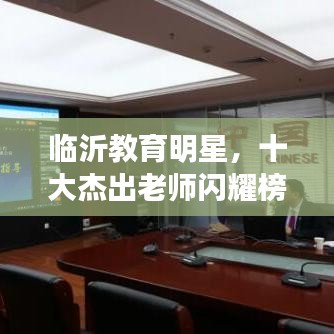 临沂教育明星，十大杰出老师闪耀榜单