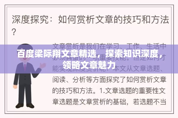 百度梁际翔文章精选，探索知识深度，领略文章魅力